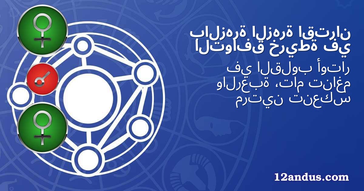 اقتران الزهرة بالزهرة في خريطة التوافق