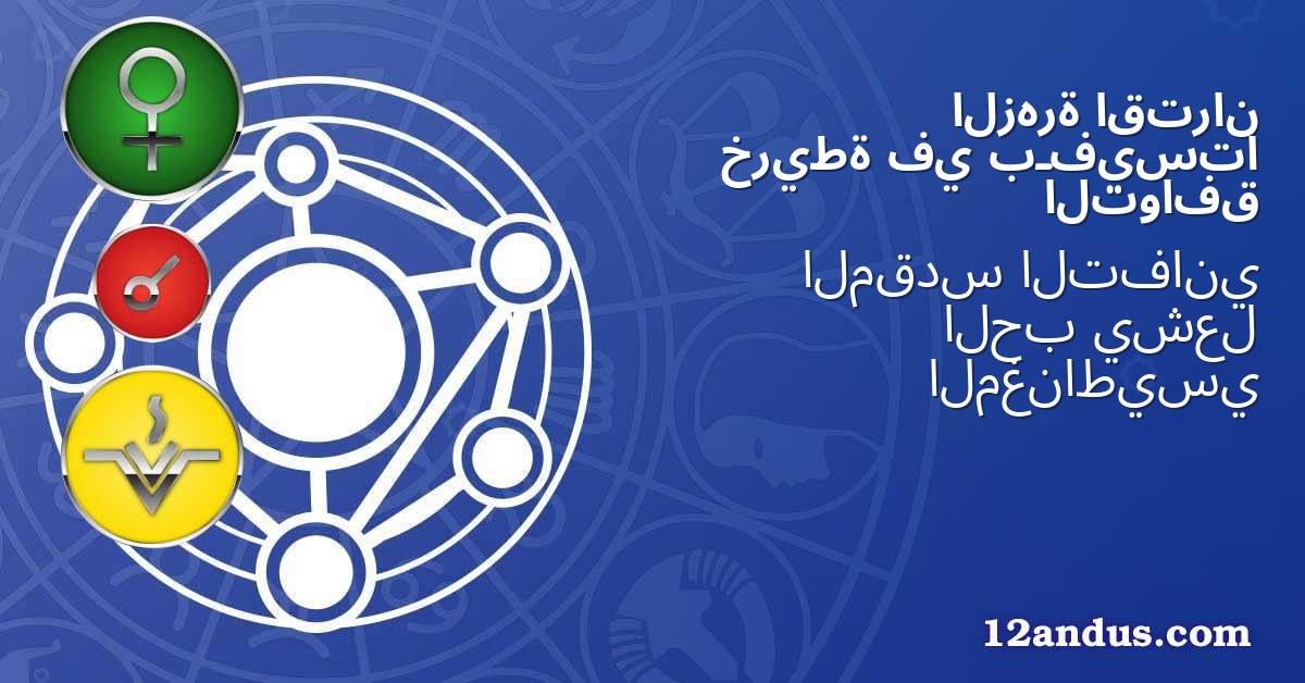 اقتران الزهرة بـفيستا في خريطة التوافق