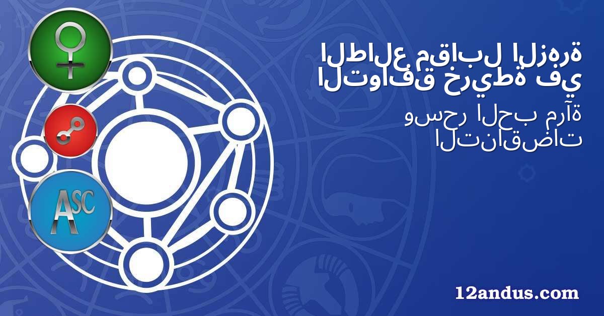 الزهرة مقابل الطالع في خريطة التوافق