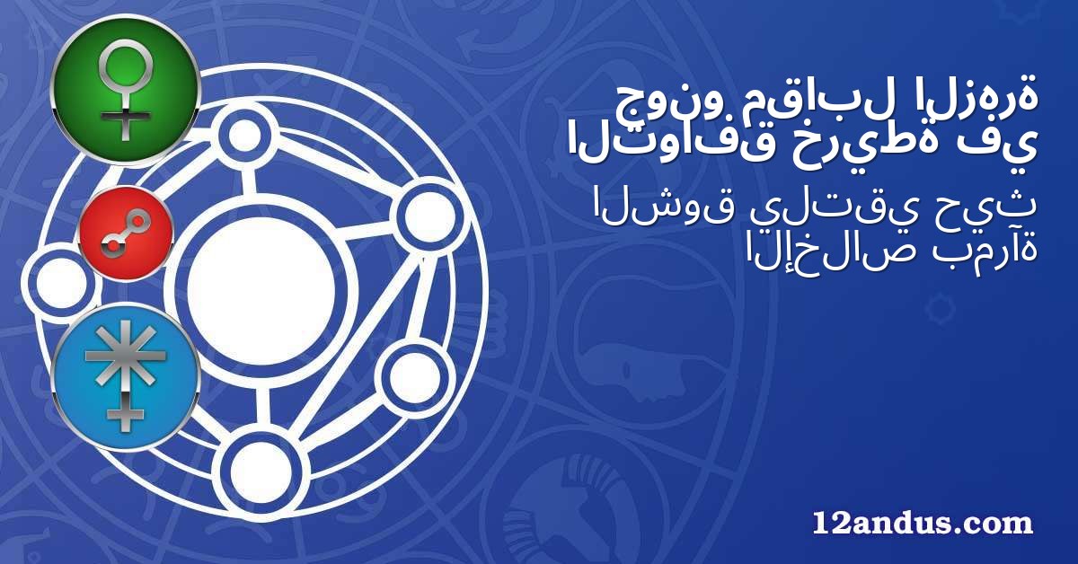 الزهرة مقابل جونو في خريطة التوافق