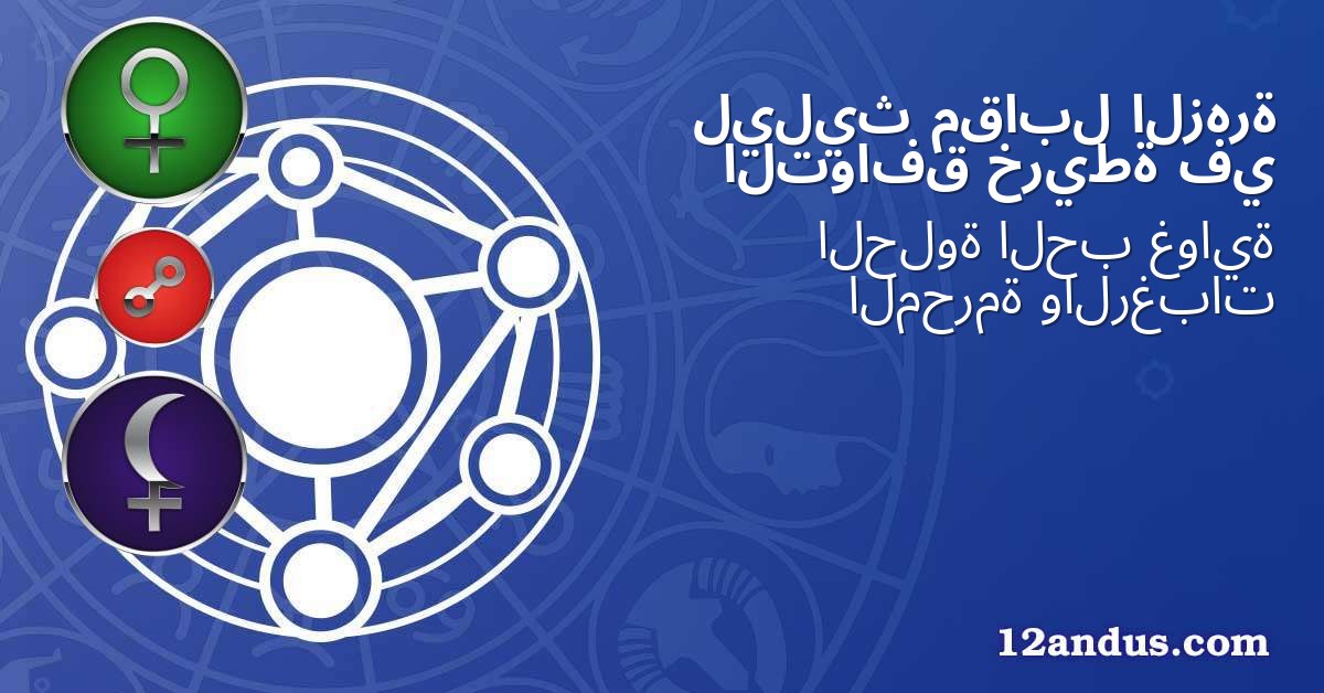 الزهرة مقابل ليليث في خريطة التوافق