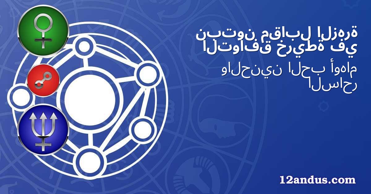 الزهرة مقابل نبتون في خريطة التوافق