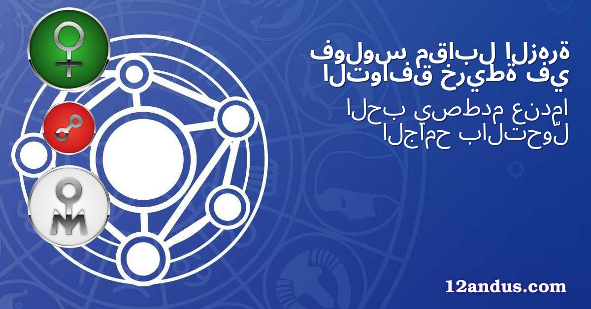 الزهرة مقابل فولوس في خريطة التوافق