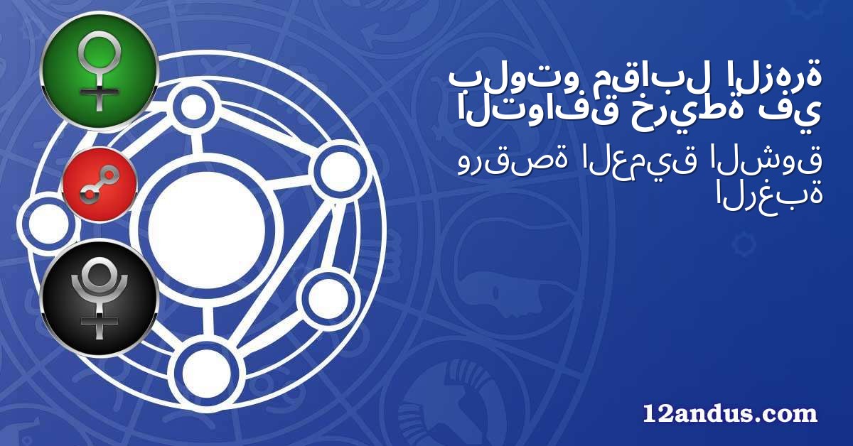 الزهرة مقابل بلوتو في خريطة التوافق