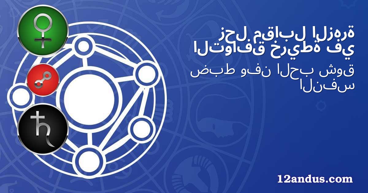 الزهرة مقابل زحل في خريطة التوافق