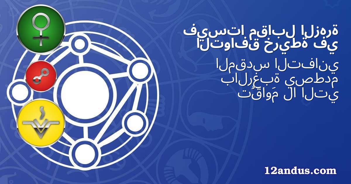 الزهرة مقابل فيستا في خريطة التوافق