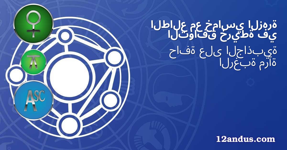 الزهرة خماسي مع الطالع في خريطة التوافق