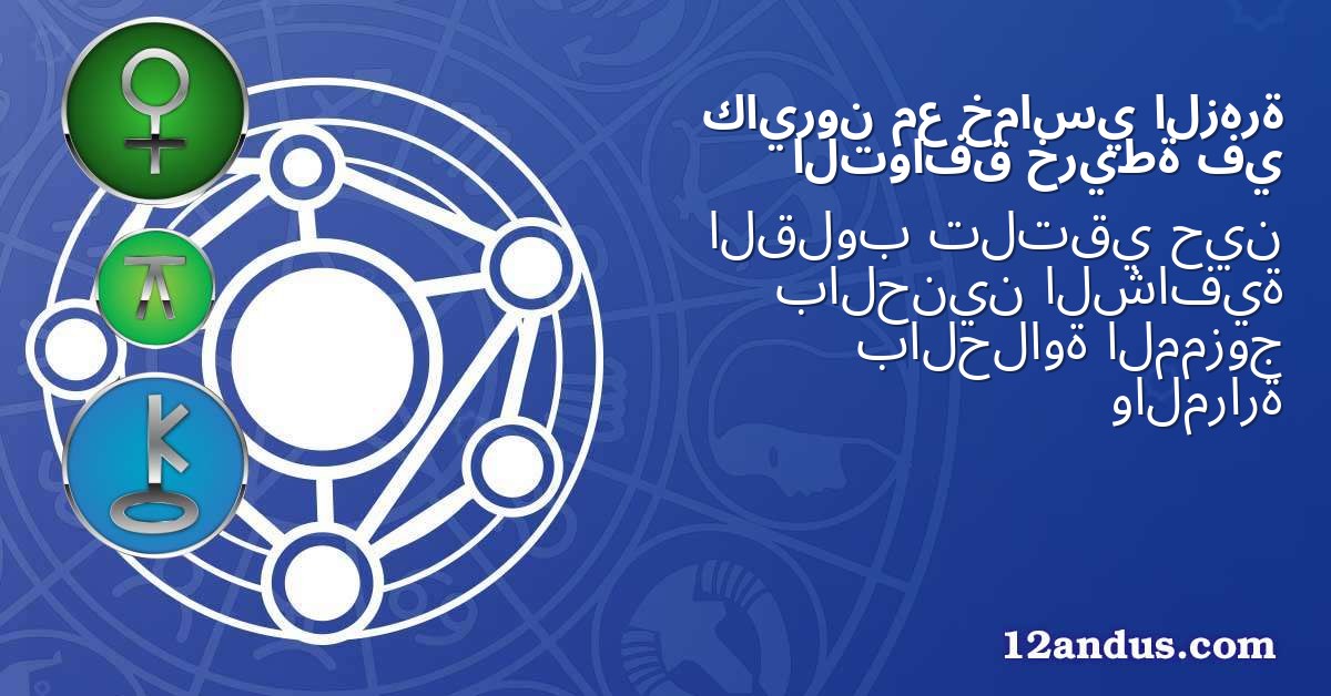الزهرة خماسي مع كايرون في خريطة التوافق