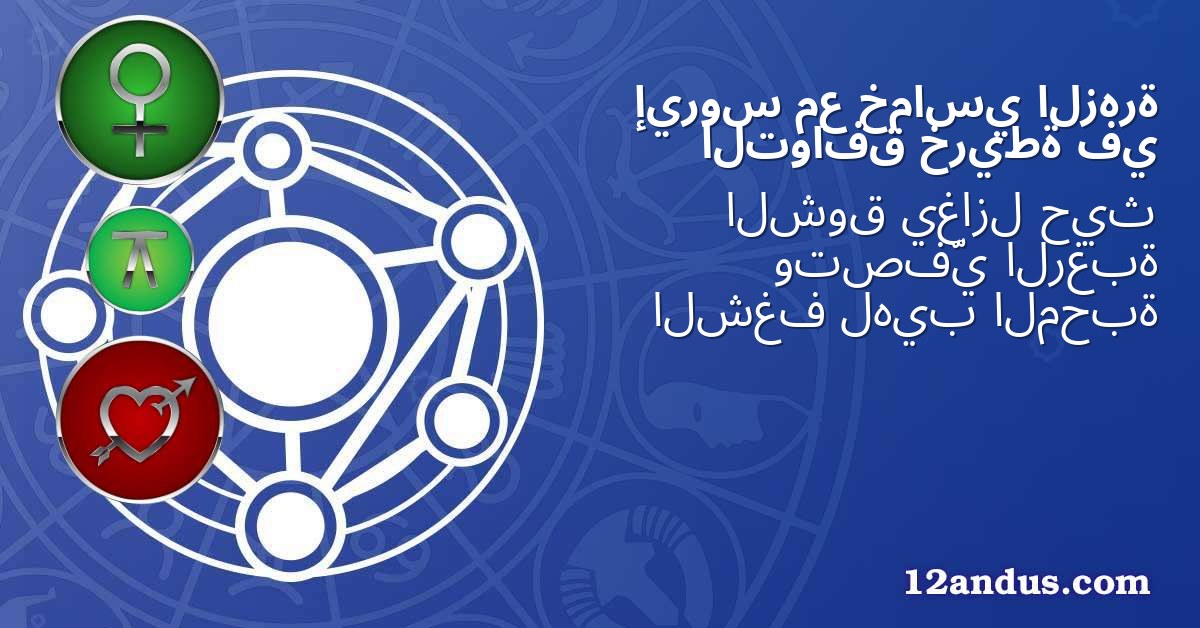 الزهرة خماسي مع إيروس في خريطة التوافق