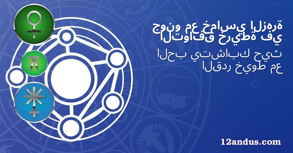 الزهرة خماسي مع جونو في خريطة التوافق
