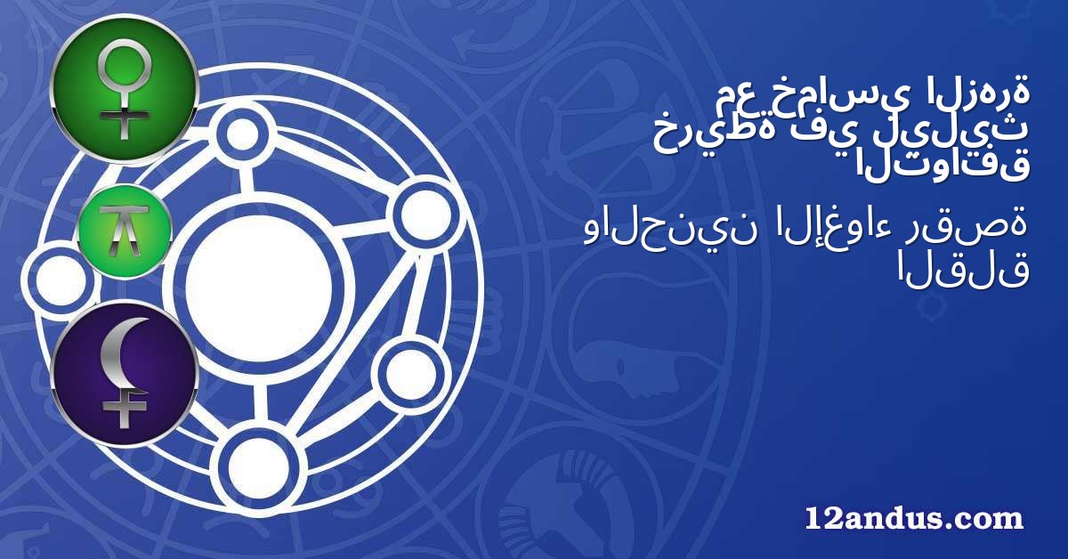 الزهرة خماسي مع ليليث في خريطة التوافق