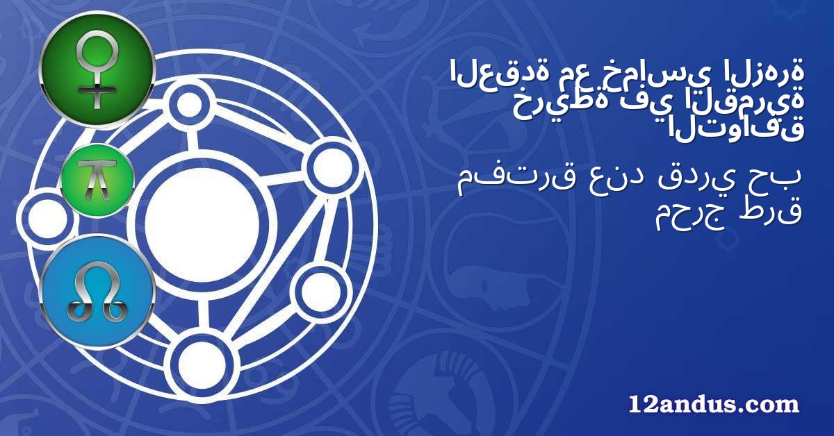 الزهرة خماسي مع العقدة القمرية في خريطة التوافق