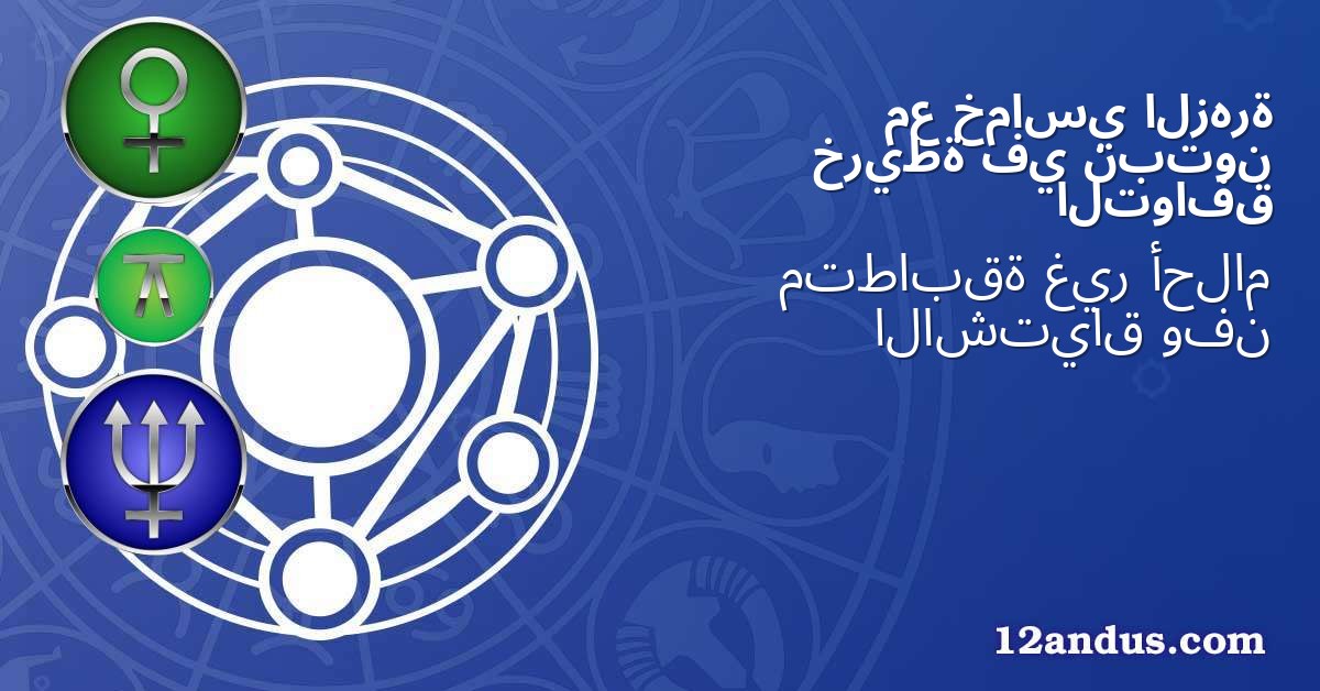 الزهرة خماسي مع نبتون في خريطة التوافق