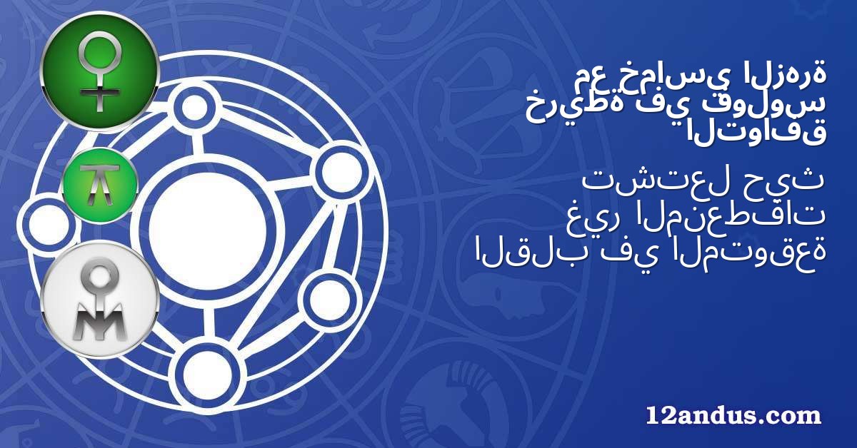 الزهرة خماسي مع فولوس في خريطة التوافق