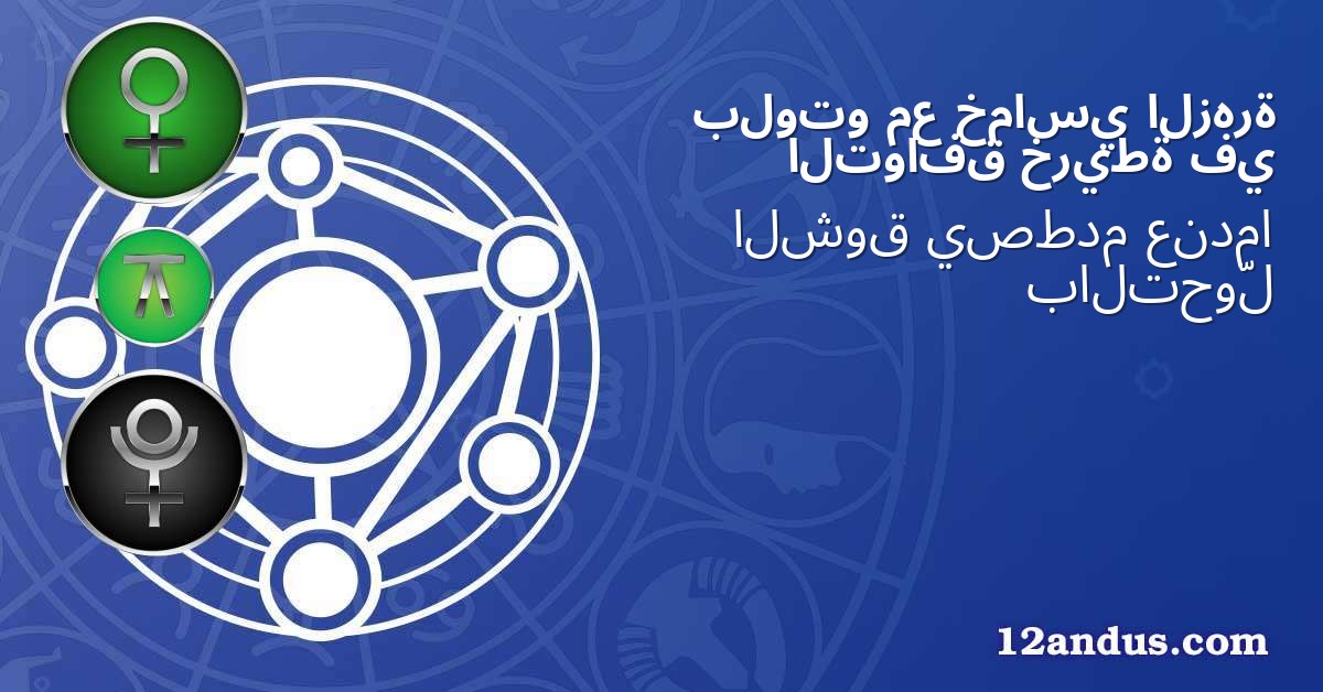 الزهرة خماسي مع بلوتو في خريطة التوافق