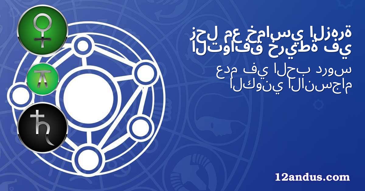 الزهرة خماسي مع زحل في خريطة التوافق