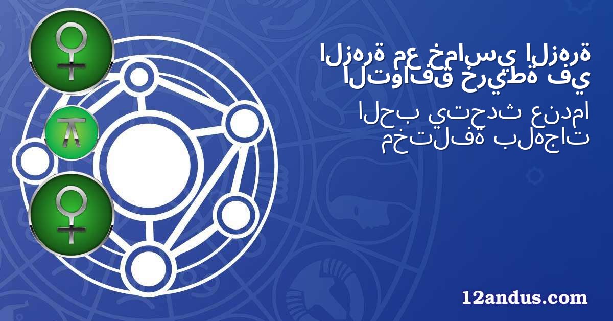 الزهرة خماسي مع الزهرة في خريطة التوافق