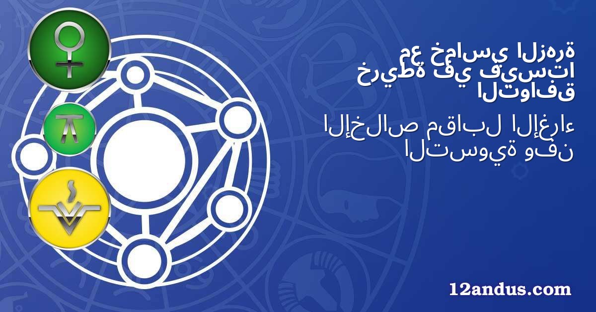 الزهرة خماسي مع فيستا في خريطة التوافق