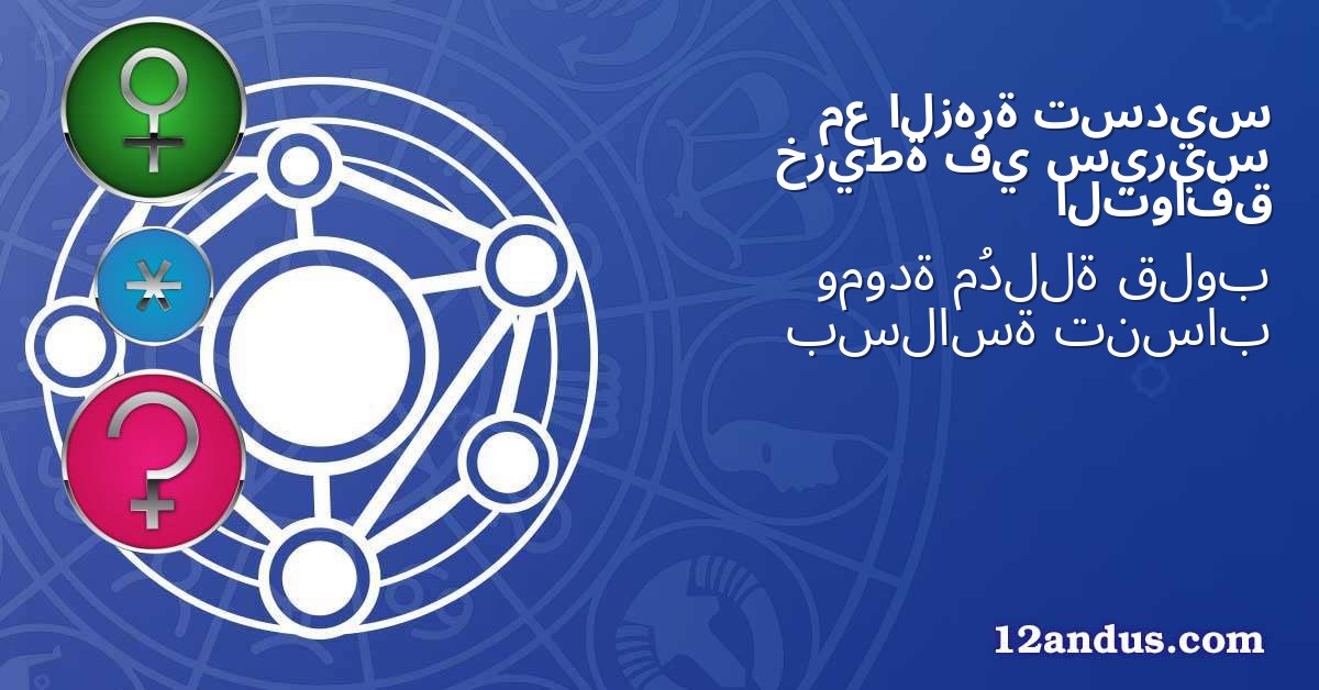 تسديس الزهرة مع سيريس في خريطة التوافق
