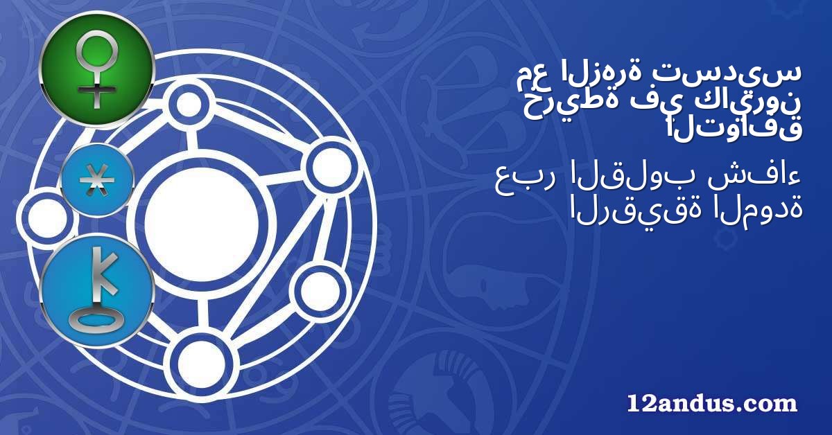 تسديس الزهرة مع كايرون في خريطة التوافق