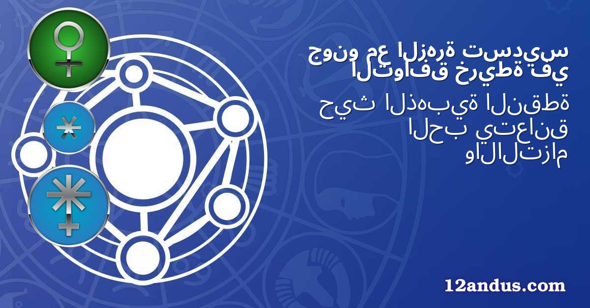 تسديس الزهرة مع جونو في خريطة التوافق