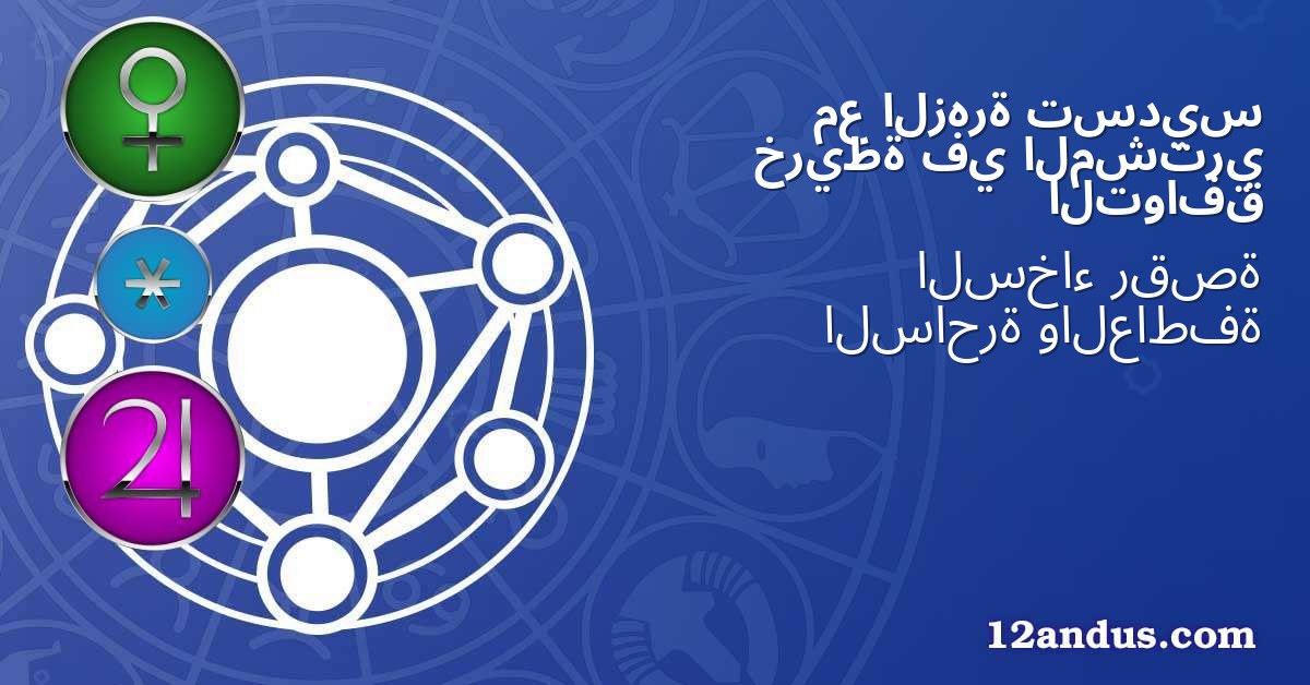تسديس الزهرة مع المشتري في خريطة التوافق