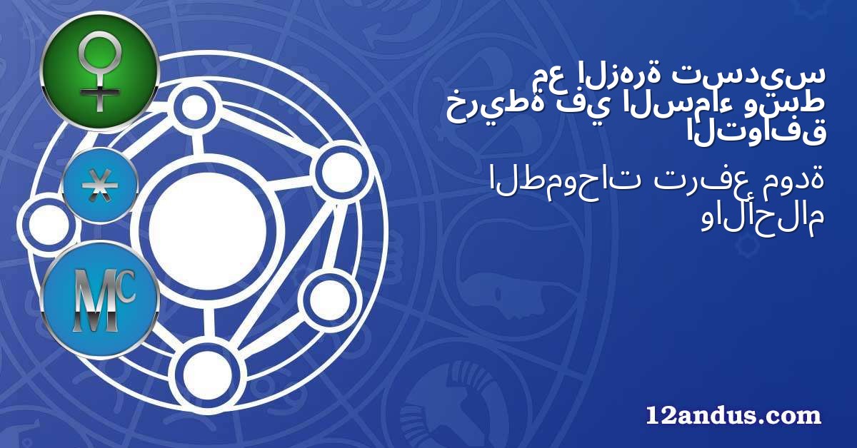 تسديس الزهرة مع وسط السماء في خريطة التوافق