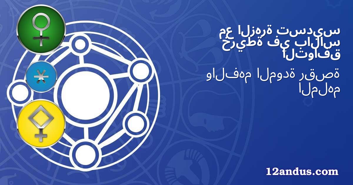 تسديس الزهرة مع بالاس في خريطة التوافق
