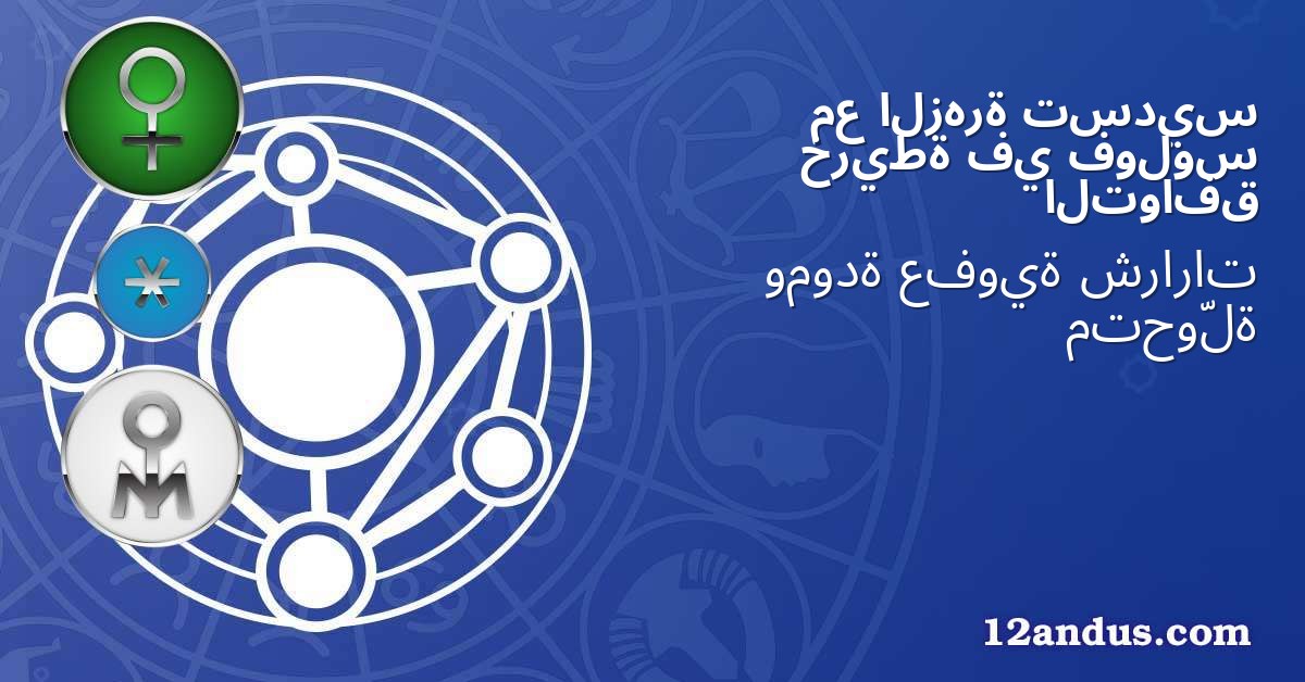 تسديس الزهرة مع فولوس في خريطة التوافق