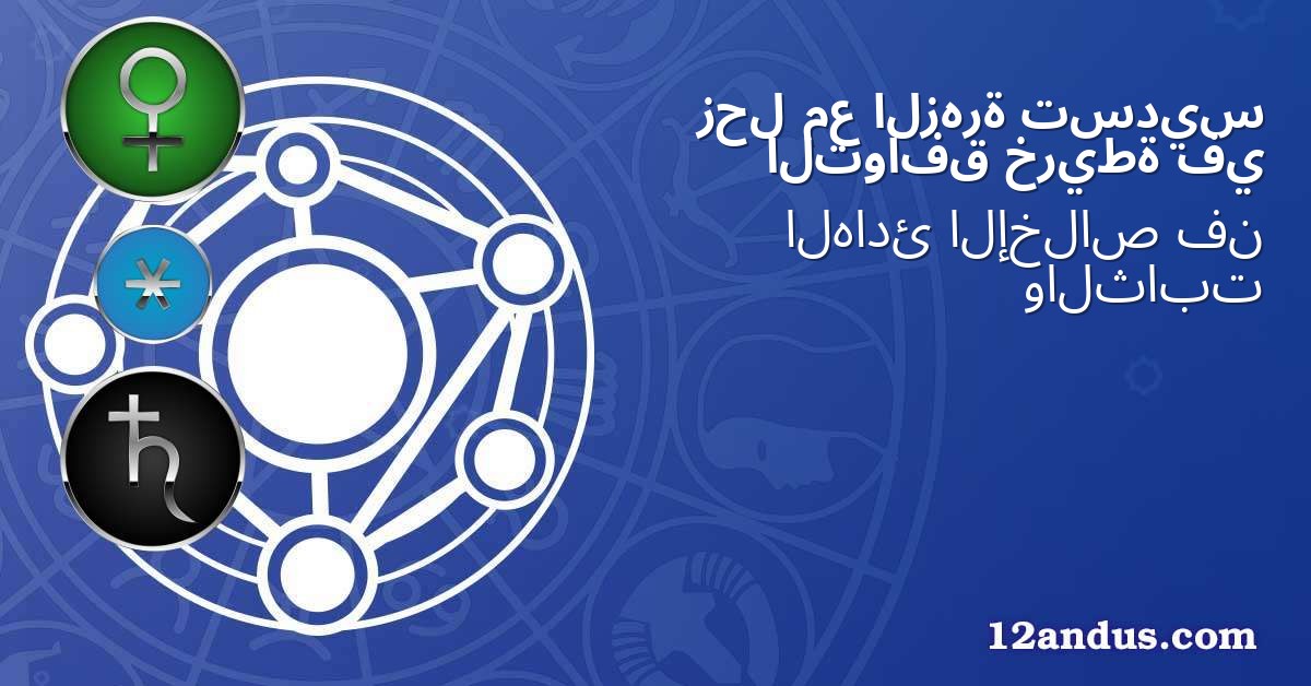 تسديس الزهرة مع زحل في خريطة التوافق