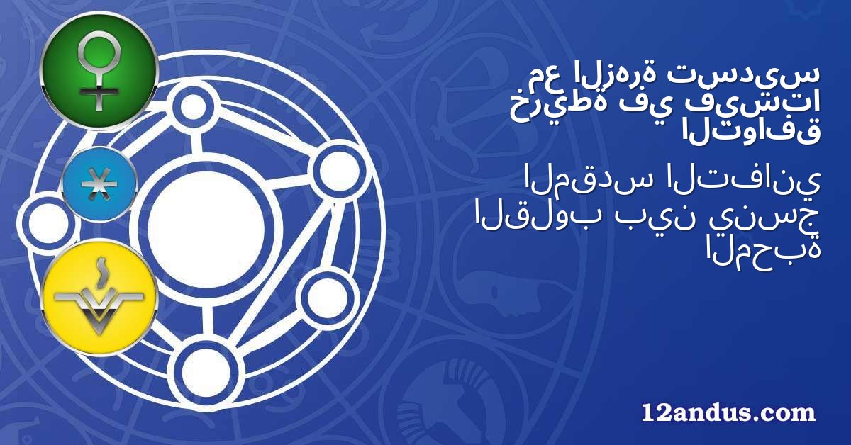 تسديس الزهرة مع فيستا في خريطة التوافق