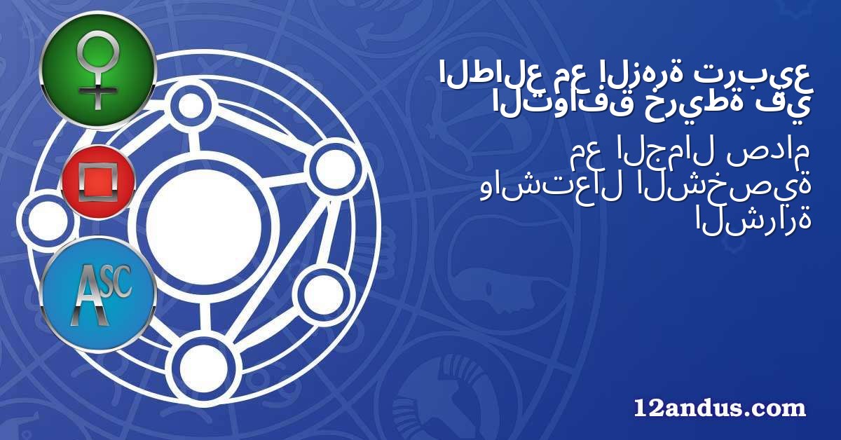 تربيع الزهرة مع الطالع في خريطة التوافق