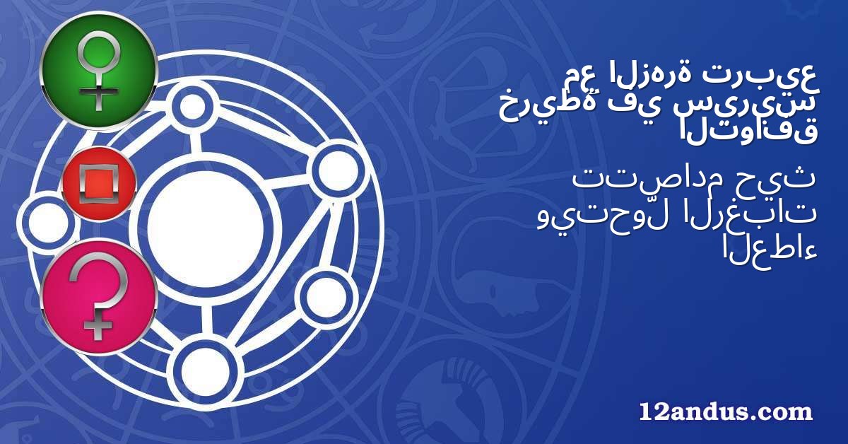 تربيع الزهرة مع سيريس في خريطة التوافق