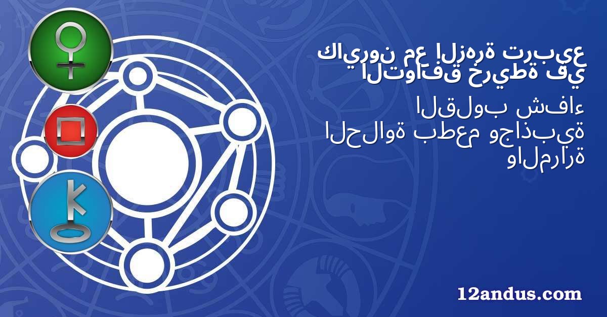 تربيع الزهرة مع كايرون في خريطة التوافق