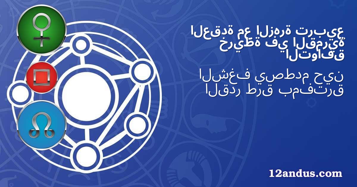 تربيع الزهرة مع العقدة القمرية في خريطة التوافق