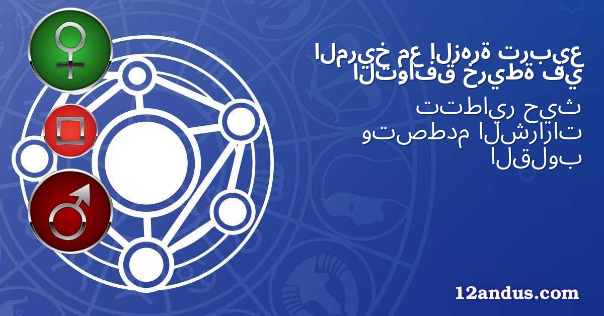 تربيع الزهرة مع المريخ في خريطة التوافق