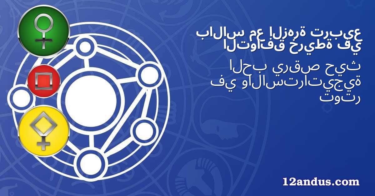 تربيع الزهرة مع بالاس في خريطة التوافق