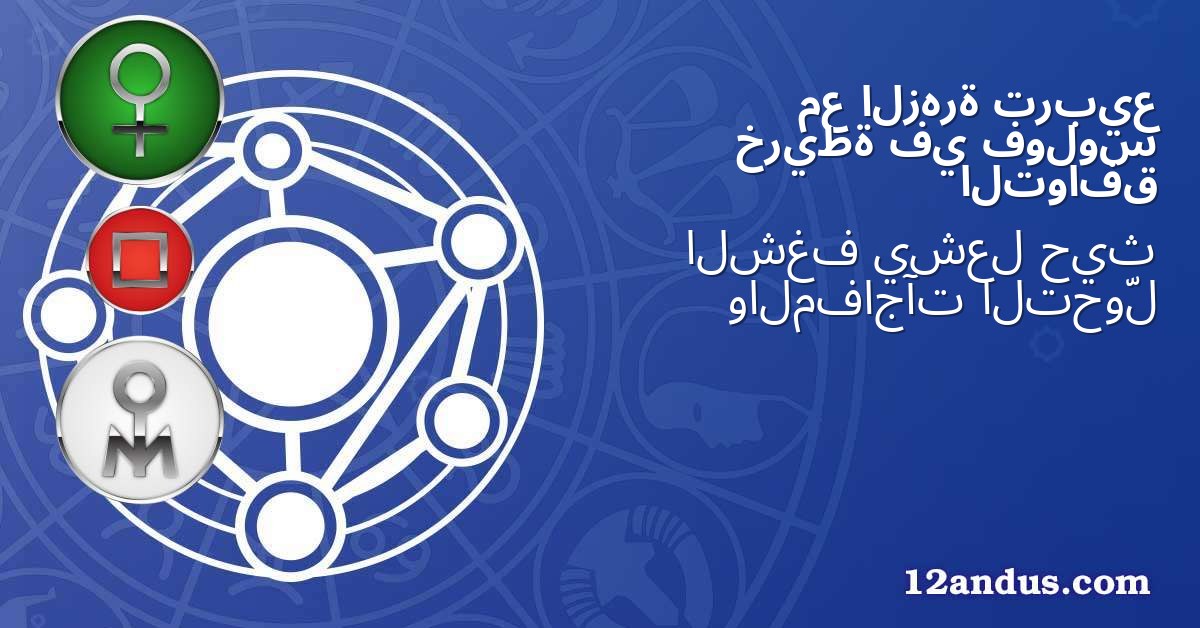 تربيع الزهرة مع فولوس في خريطة التوافق