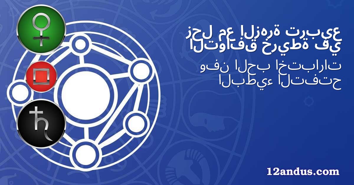 تربيع الزهرة مع زحل في خريطة التوافق