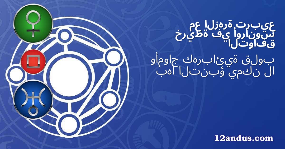 تربيع الزهرة مع أورانوس في خريطة التوافق