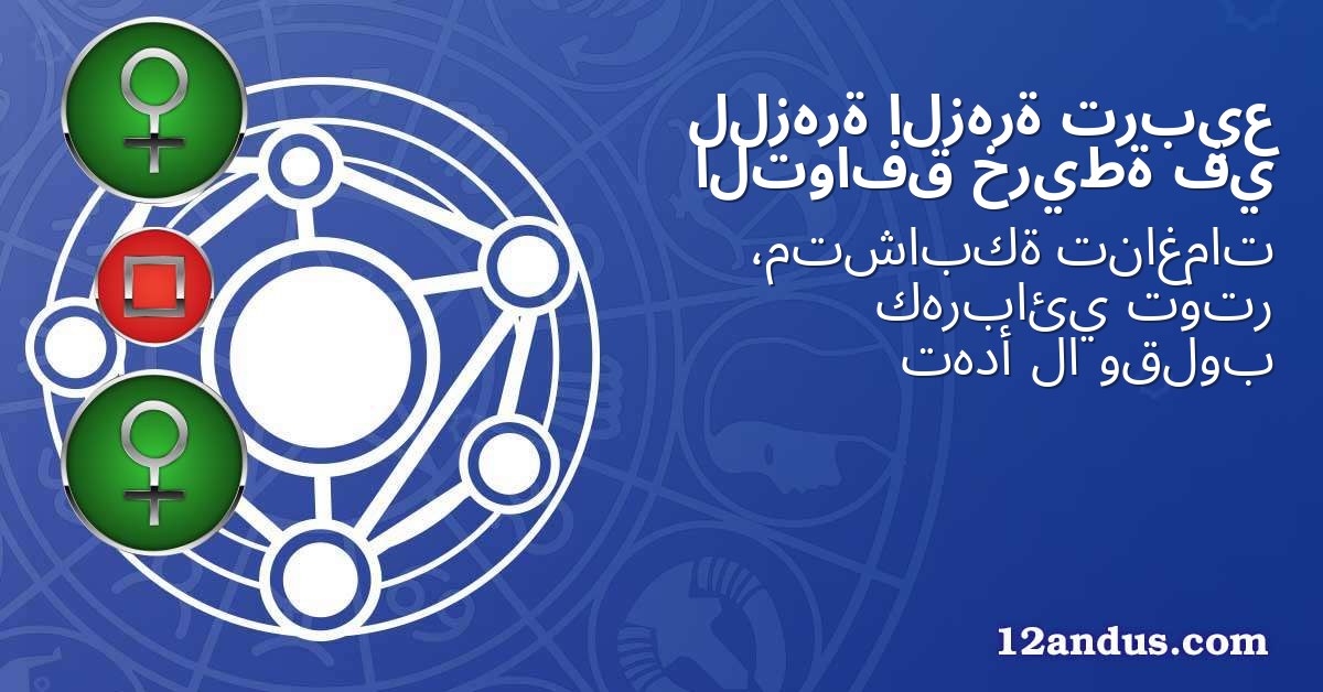 تربيع الزهرة للزهرة في خريطة التوافق
