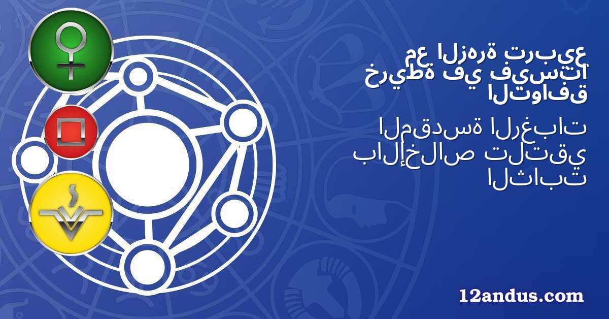 تربيع الزهرة مع فيستا في خريطة التوافق