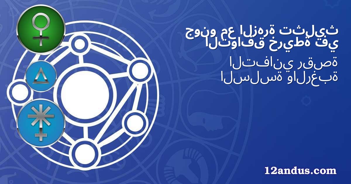 تثليث الزهرة مع جونو في خريطة التوافق