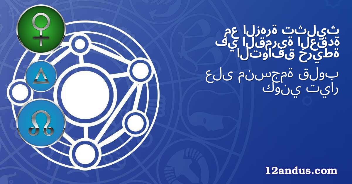 تثليث الزهرة مع العقدة القمرية في خريطة التوافق