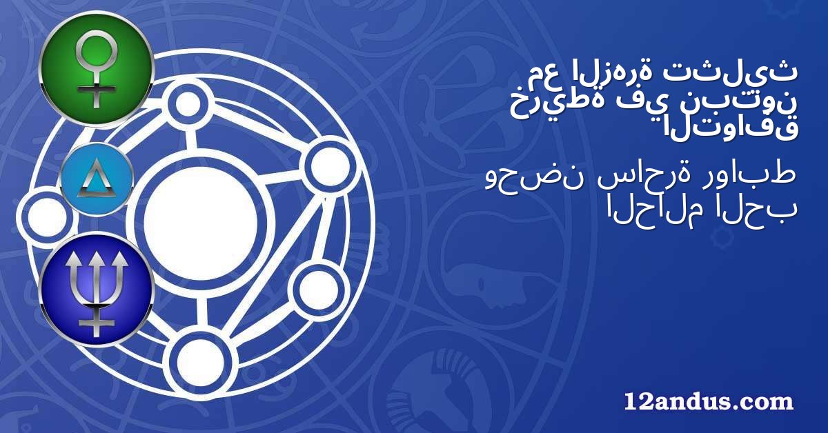 تثليث الزهرة مع نبتون في خريطة التوافق