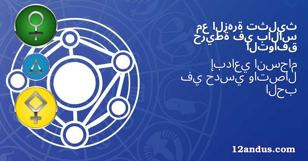 تثليث الزهرة مع بالاس في خريطة التوافق