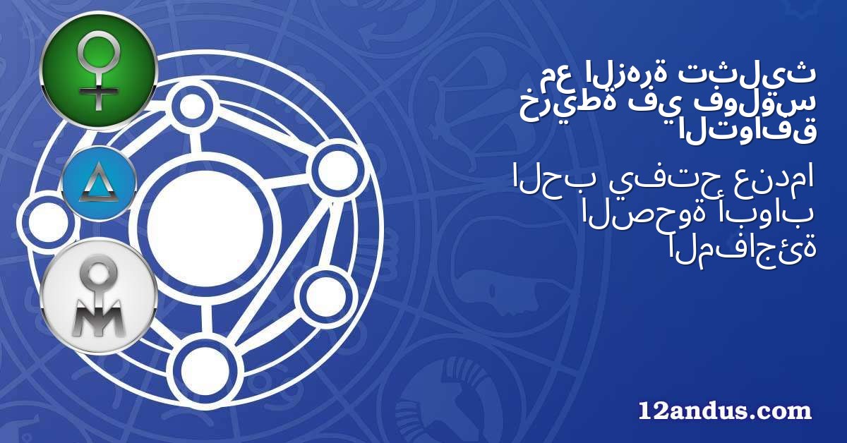 تثليث الزهرة مع فولوس في خريطة التوافق