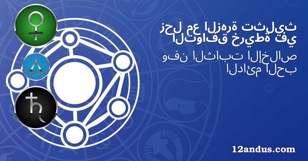 تثليث الزهرة مع زحل في خريطة التوافق