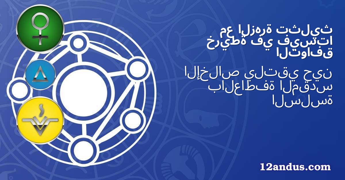 تثليث الزهرة مع فيستا في خريطة التوافق