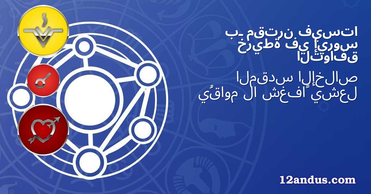 فيستا مقترن بـ إيروس في خريطة التوافق